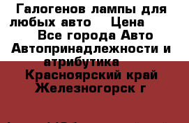 Галогенов лампы для любых авто. › Цена ­ 3 000 - Все города Авто » Автопринадлежности и атрибутика   . Красноярский край,Железногорск г.